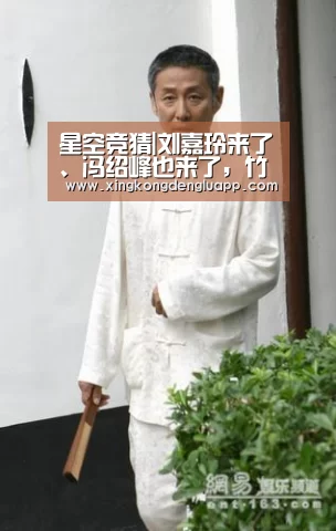 星空竞猜|刘嘉玲来了、冯绍峰也来了,竹叶青春茶品鉴会鲜动娱乐圈!(图1) 星空赛事