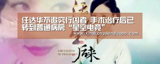 任达华不追究行凶者 手术治疗后已转到普通病房“星空电竞”(图1) 星空赛事