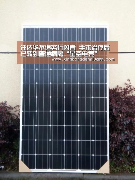 任达华不追究行凶者 手术治疗后已转到普通病房“星空电竞”(图3) 星空电竞