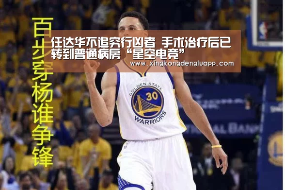 任达华不追究行凶者 手术治疗后已转到普通病房“星空电竞”(图2) 星空电竞
