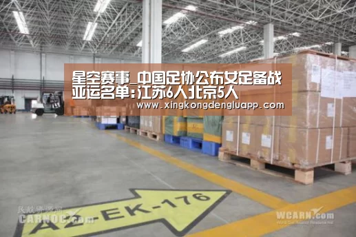 星空赛事_中国足协公布女足备战亚运名单:江苏6人北京5人(图1) 星空竞猜