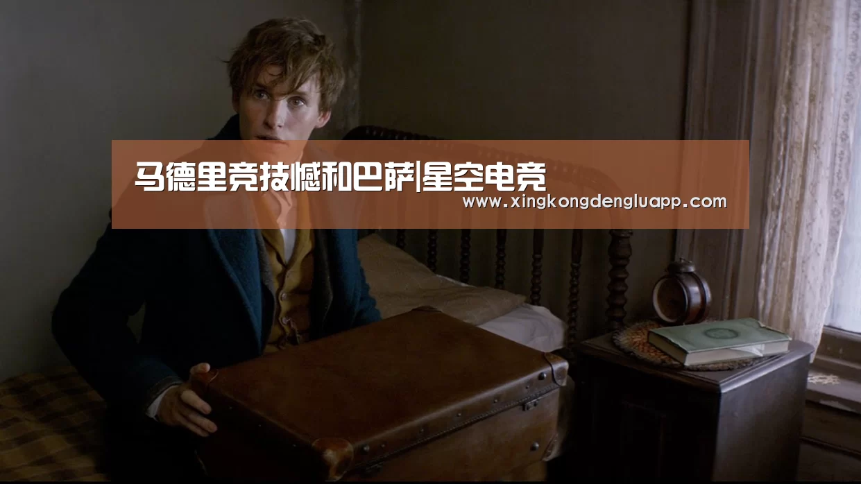 马德里竞技憾和巴萨|星空电竞(图2) 星空赛事