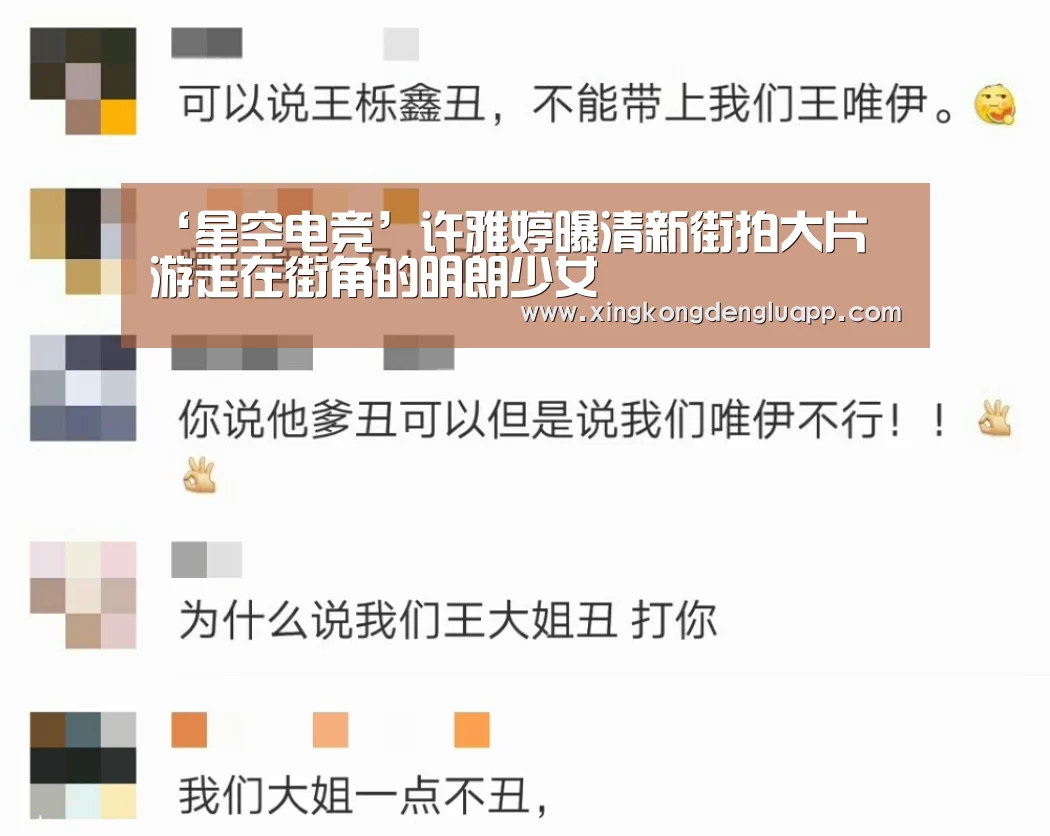 ‘星空电竞’许雅婷曝清新街拍大片 游走在街角的明朗少女