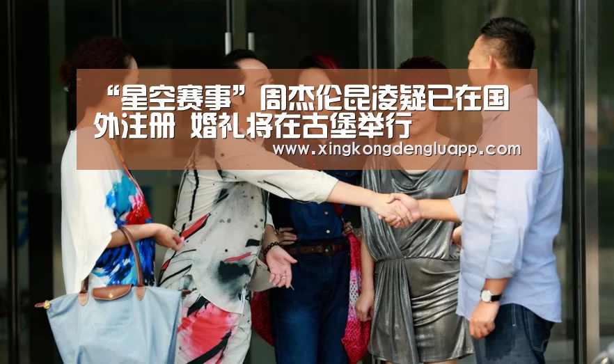 “星空赛事”周杰伦昆凌疑已在国外注册 婚礼将在古堡举行(图1) 星空登录