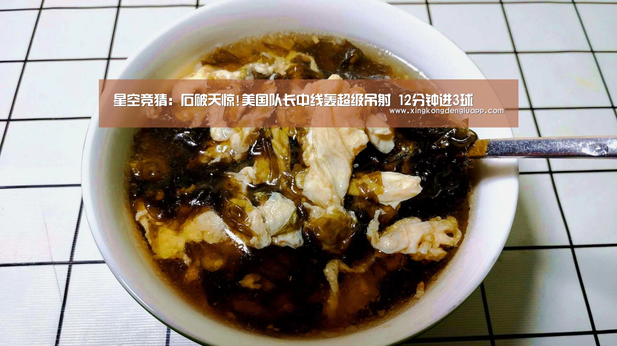 星空竞猜:石破天惊!美国队长中线轰超级吊射 12分钟进3球(图2) 星空竞猜