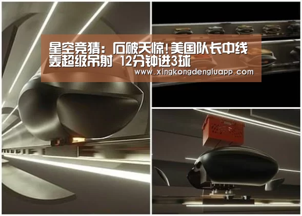 星空竞猜:石破天惊!美国队长中线轰超级吊射 12分钟进3球(图3) 星空竞猜