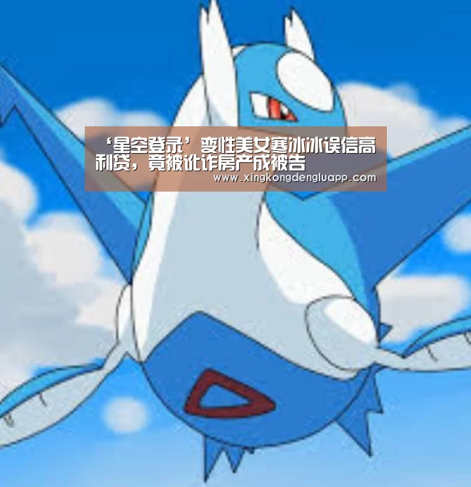‘星空登录’变性美女寒冰冰误信高利贷,竟被讹诈房产成被告(图2) 星空竞猜