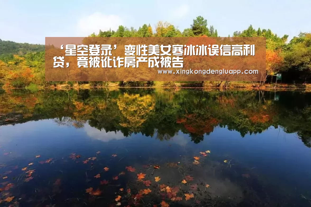 ‘星空登录’变性美女寒冰冰误信高利贷,竟被讹诈房产成被告(图1) 星空竞猜