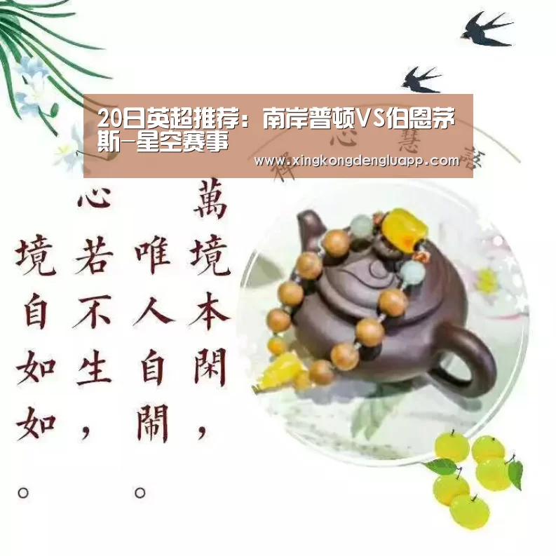 20日英超推荐:南岸普顿VS伯恩茅斯-星空赛事(图1) 星空登录