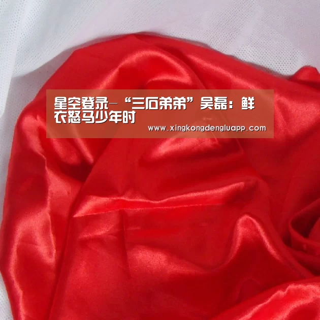 星空登录-“三石弟弟”吴磊:鲜衣怒马少年时(图1) 星空登录